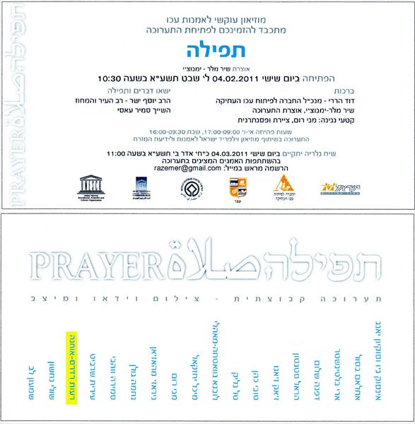 -תפילה- תערוכה קבוצתית