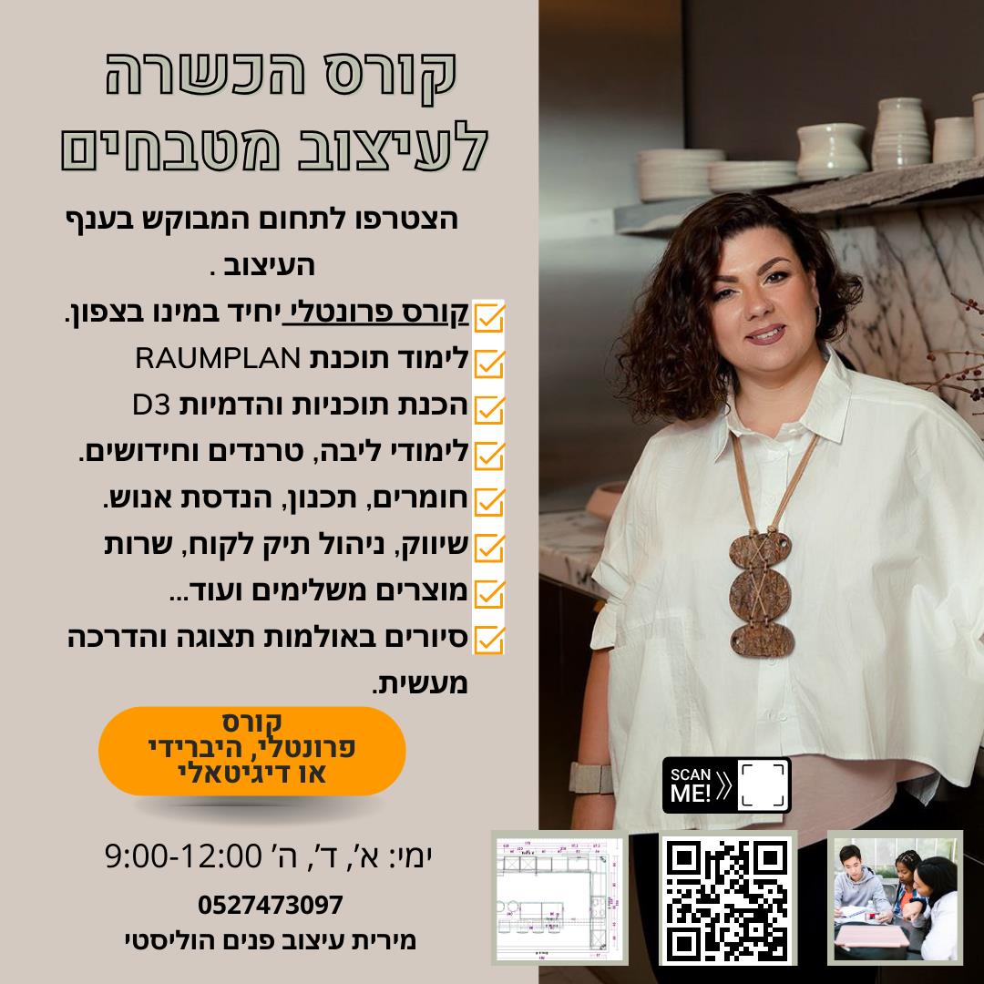 תיכנון ועיצוב מטבחים- הכשרה לימודים