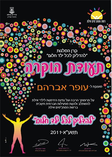 תעודת הוקרה למתנ"ס אילת