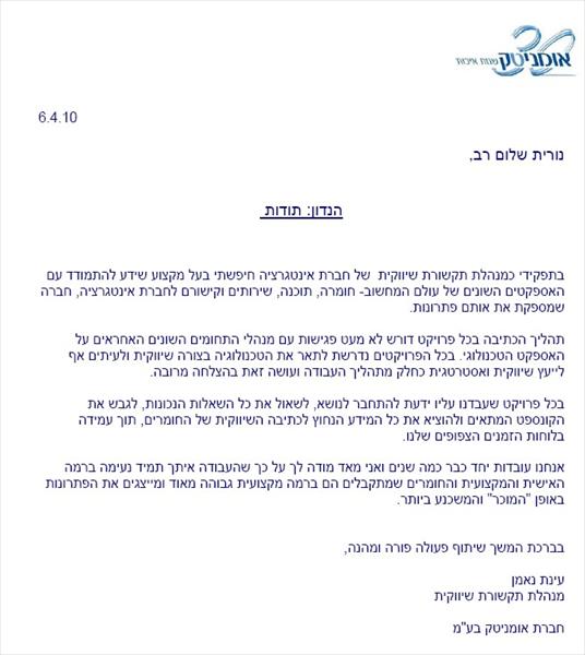מכתב תודה_חברת אומניטק