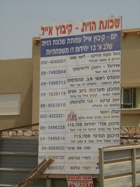 שכונת וילות קיבוץ אייל