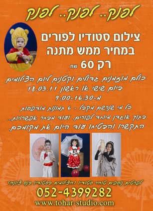 צילום סטודיו לפורים