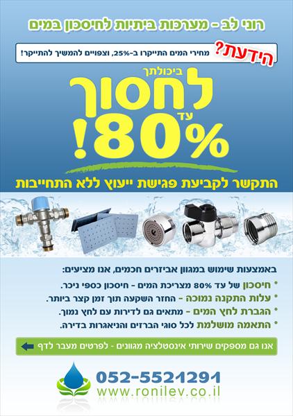 חיסכון במים