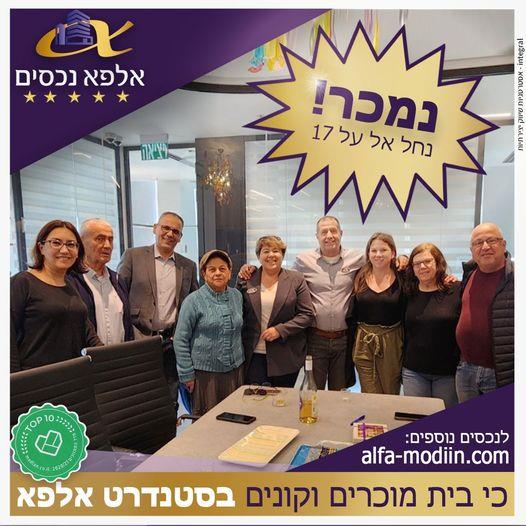 עסקת מכירה וקניה -  נחל אל על 17 מודיעין