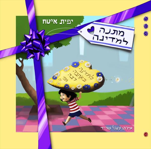 "מתנה למדינה"  יפית איטח