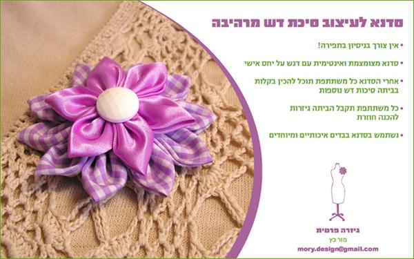 סדנא לעיצוב סיכת דש מרהיבה