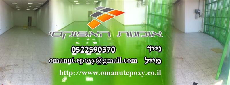 תחומי עיסוק: צבע אפוקסי,ציפוי אפוקסי, רצפות אפוקסי, צבע אפוקסי לרצפה, צבע אפוקסי לחניונים, אפוקסי נג