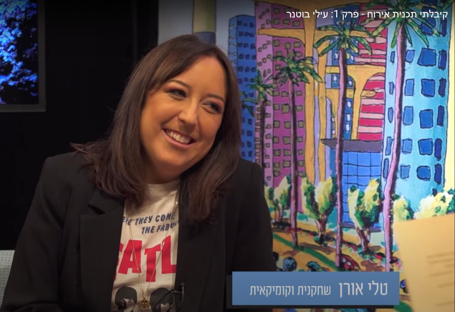 טל אורן קומיקאית סטנדאפיסטית מדבבת זמרת שחקנית ישראלית זוכת פרס התיאטרון הישראלי יוצרת מודרנית
