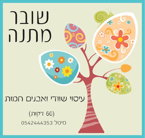 שובר מתנה