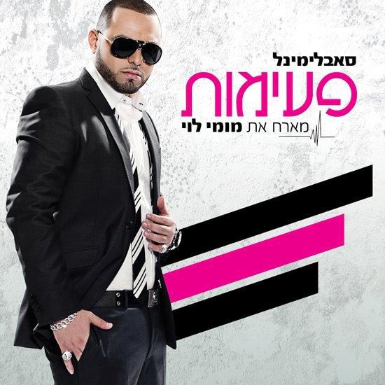 סאבלימינל - פעימות