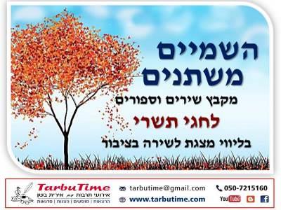 מופע: השמיים משתנים - לחגי תשרי