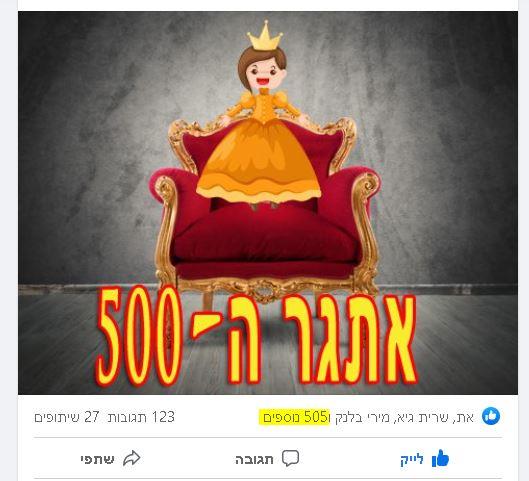 בשבח השיווק היצירתי: אתגר 500 הלייקים