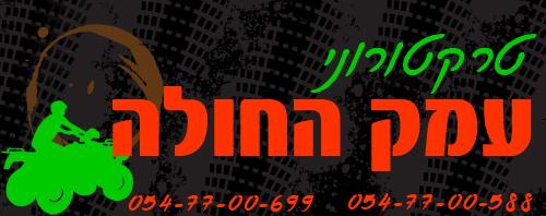 טרקטורוני עמק החולה