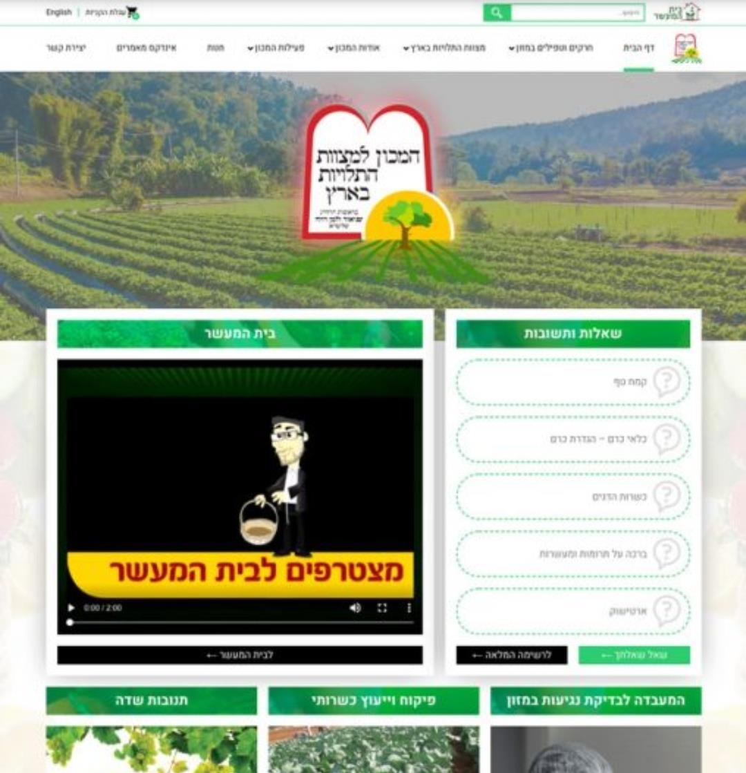 אתר למכון למצוות התלויות בארץ