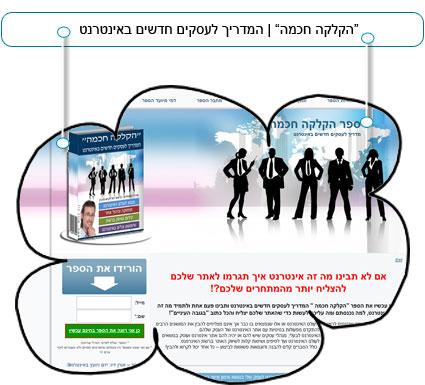 ספר הקלקה חכמה שכתבתי לכל העסקים המתחילים באינטרנט
