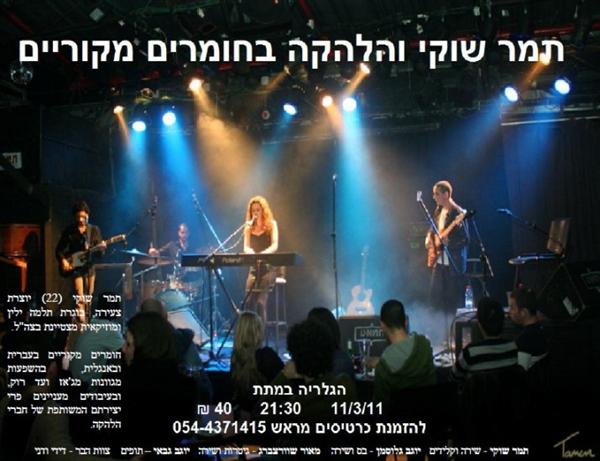 מופע בגלריה-"תמר שוקי והלהקה"