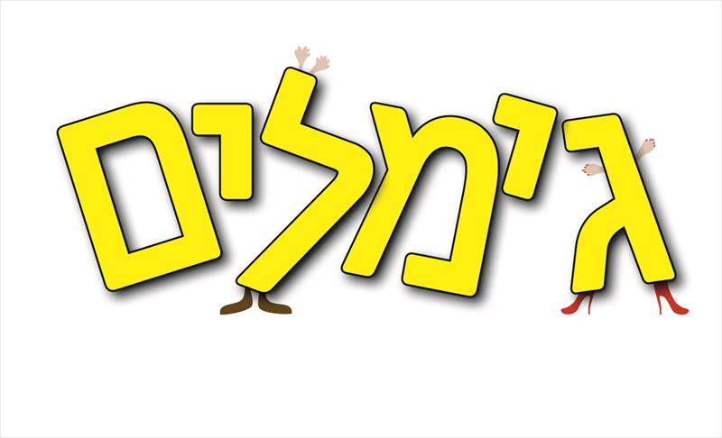 לוגו גימלים