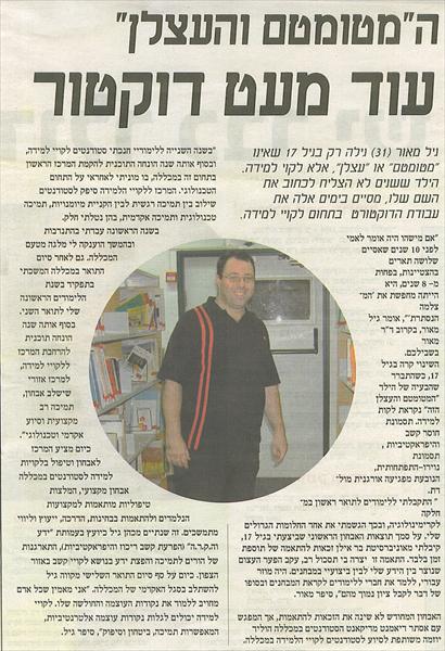 כתבה ב"גאון" מוסף השכלה בצפון  2006