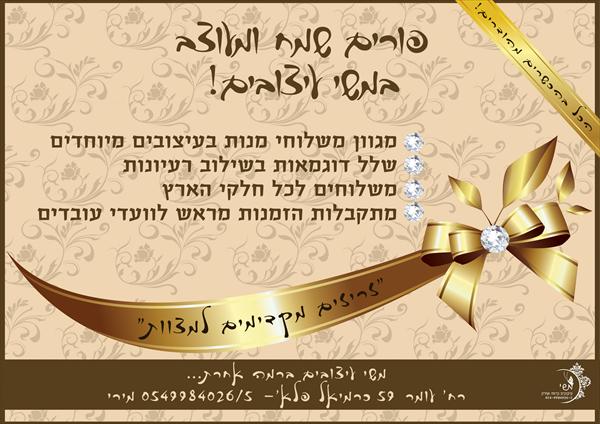 משלוחי מנות מעוצבים