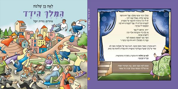 המלך הידד - ספר ילדים חדש