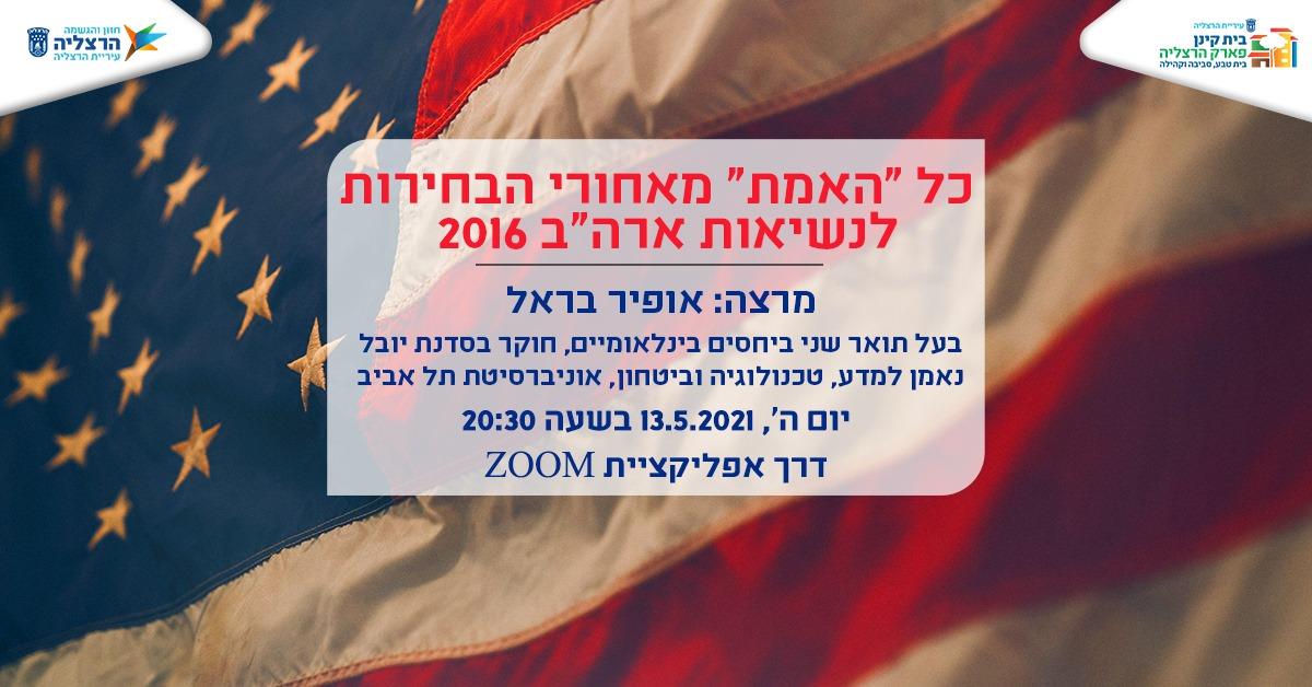 כל ה"אמת" מאחורי הבחירות לנשיאות ארה"ב 2016- 13/5/2021