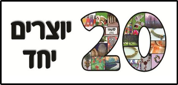 20 יוצרים יחד