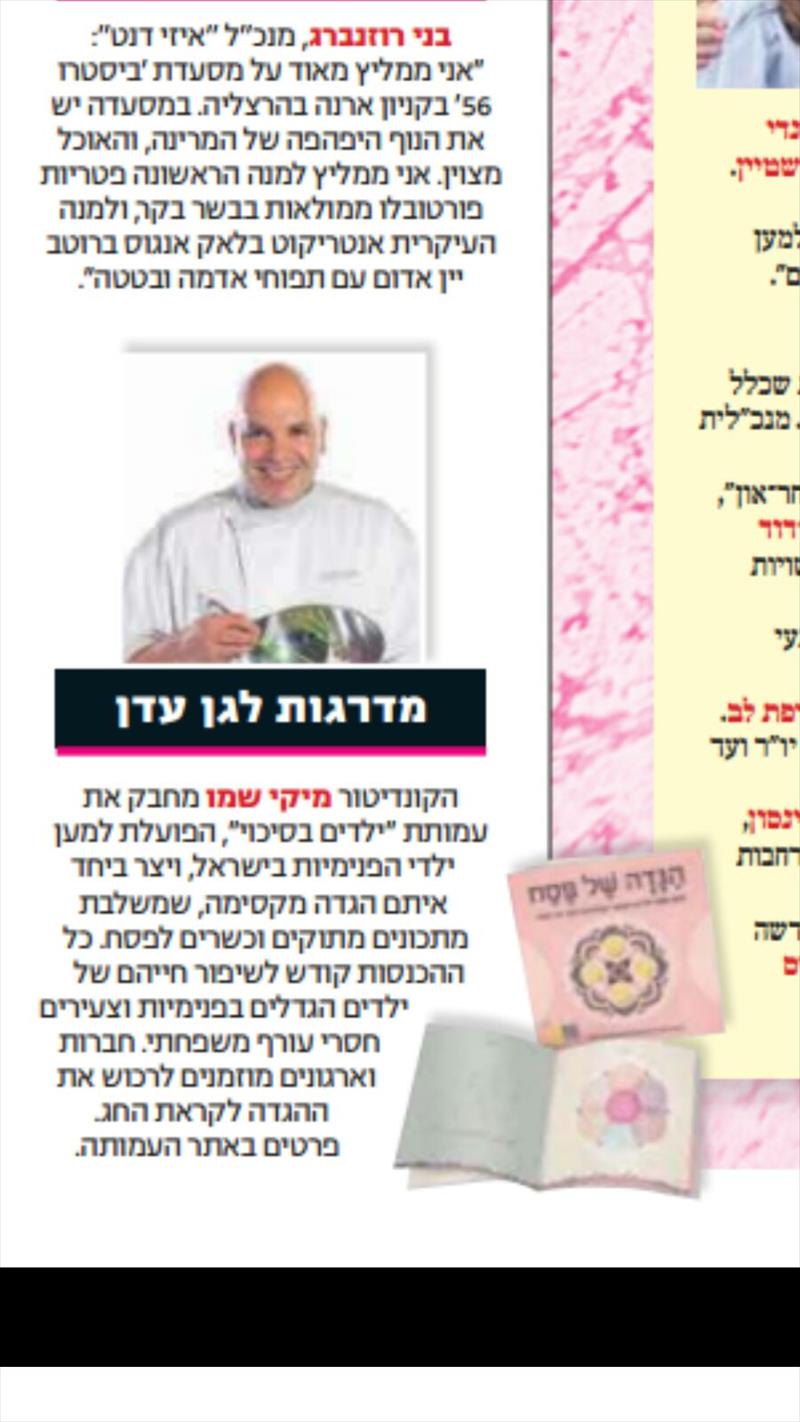 הגדה לפסח של מיקי שמו ועמותת ילדים בסיכוי
