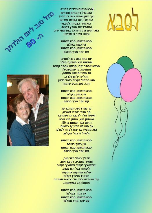 יום הולדת 80 ע"פ השיר 'ברבאבא'