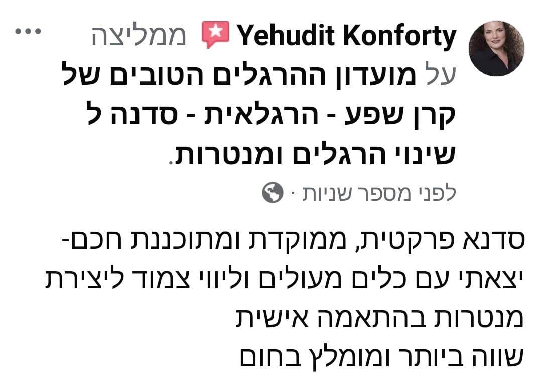 עדויות ממשתתפי הסדנה - יהודית קונפורטי