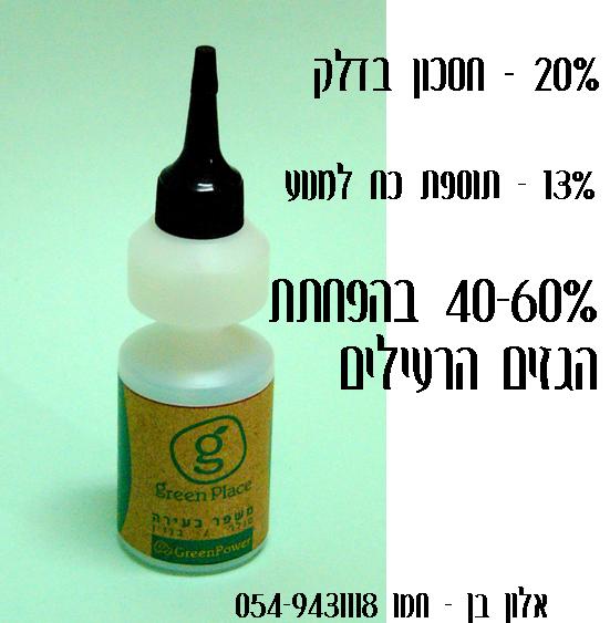 משפר  בעירה לחסכון בדלק