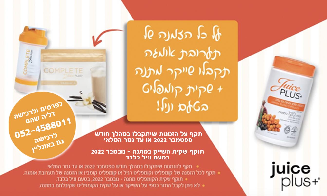 רוצה שקית שייק קומפליט גדולה ושייקר במתנה? רק במהלך חודש ספטמבר 22 - על כל הזמנת/חידוש תערובת אומגה