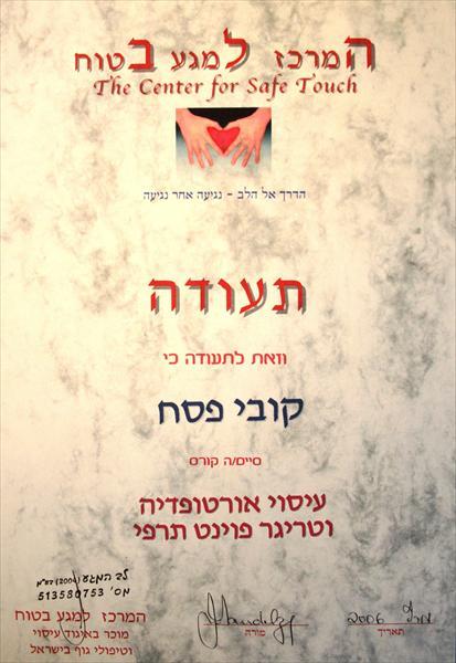 עיסוי אורטופדיה וטריגר פוינט