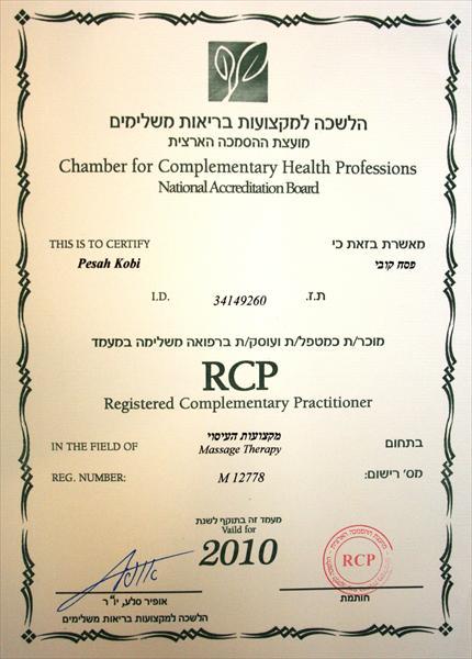 תעודת הסמכה ורישום RCP מאגודת המטפלים בישראל