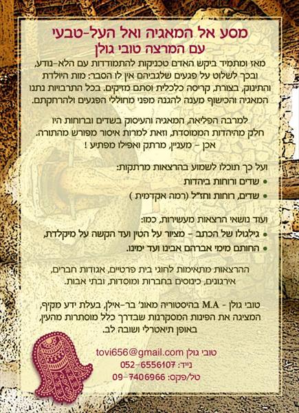 שדים ורוחות ביהדות - הרצאות מרתקות