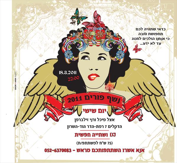 הזמנה - פורים