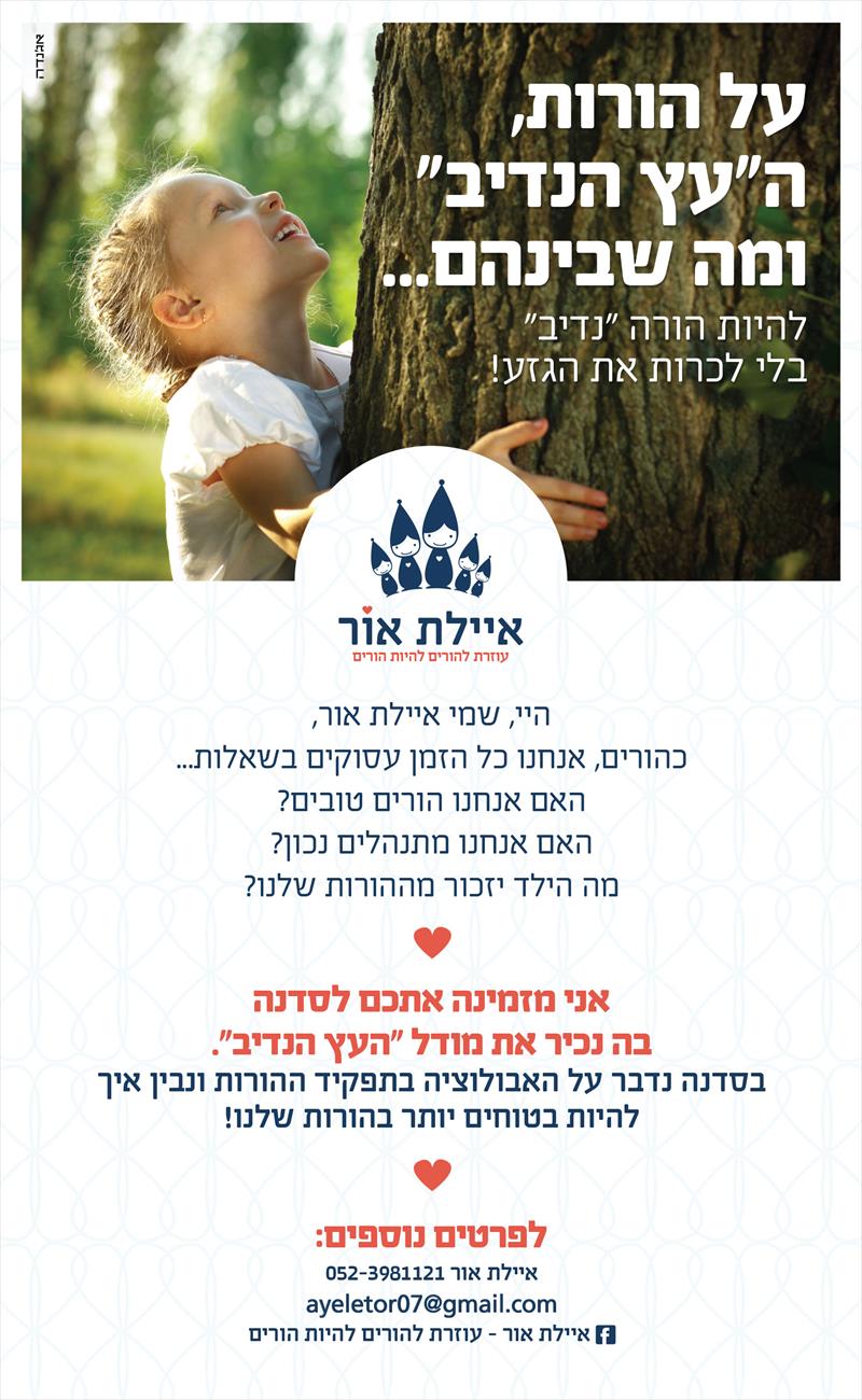 הרצאה פרטית "על הורות, העץ הנדיב ומה שביניהם" באודים 27/7/15