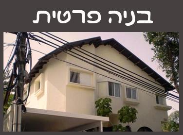 בניה פרטית