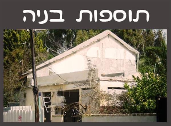 תוספת בניה