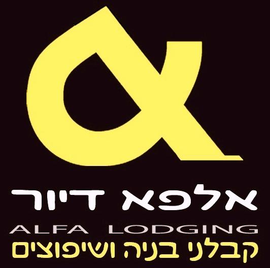 אלפא דיור
