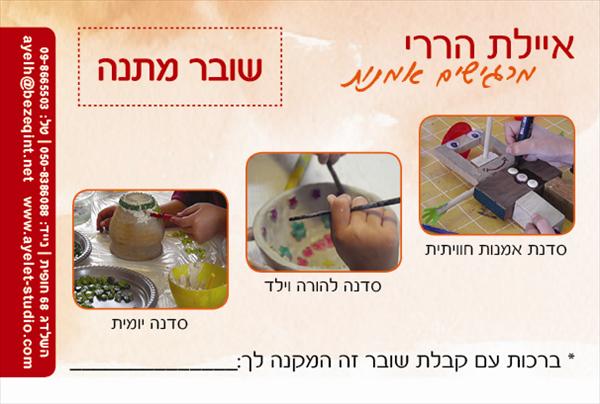 שובר מתנה להשתתפות בסדנה