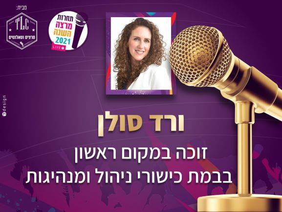 זכייה במקום ראשון בתחרות מרצה השנה 2021
