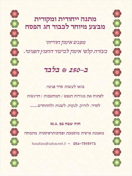 מתנה ייחודית לפסח