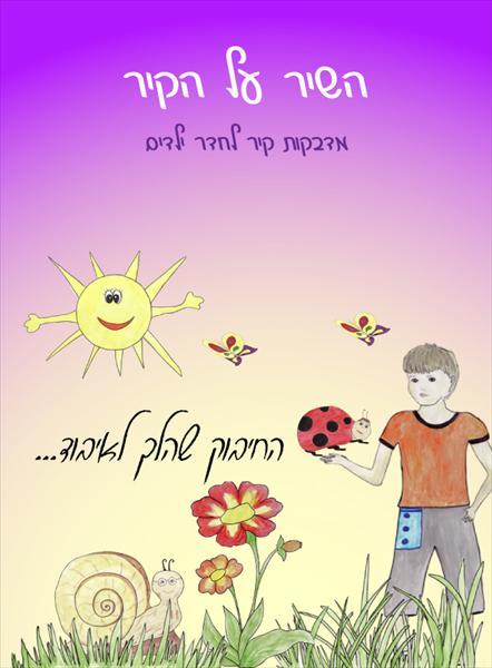 איורים לקיט "שיר על הקיר"