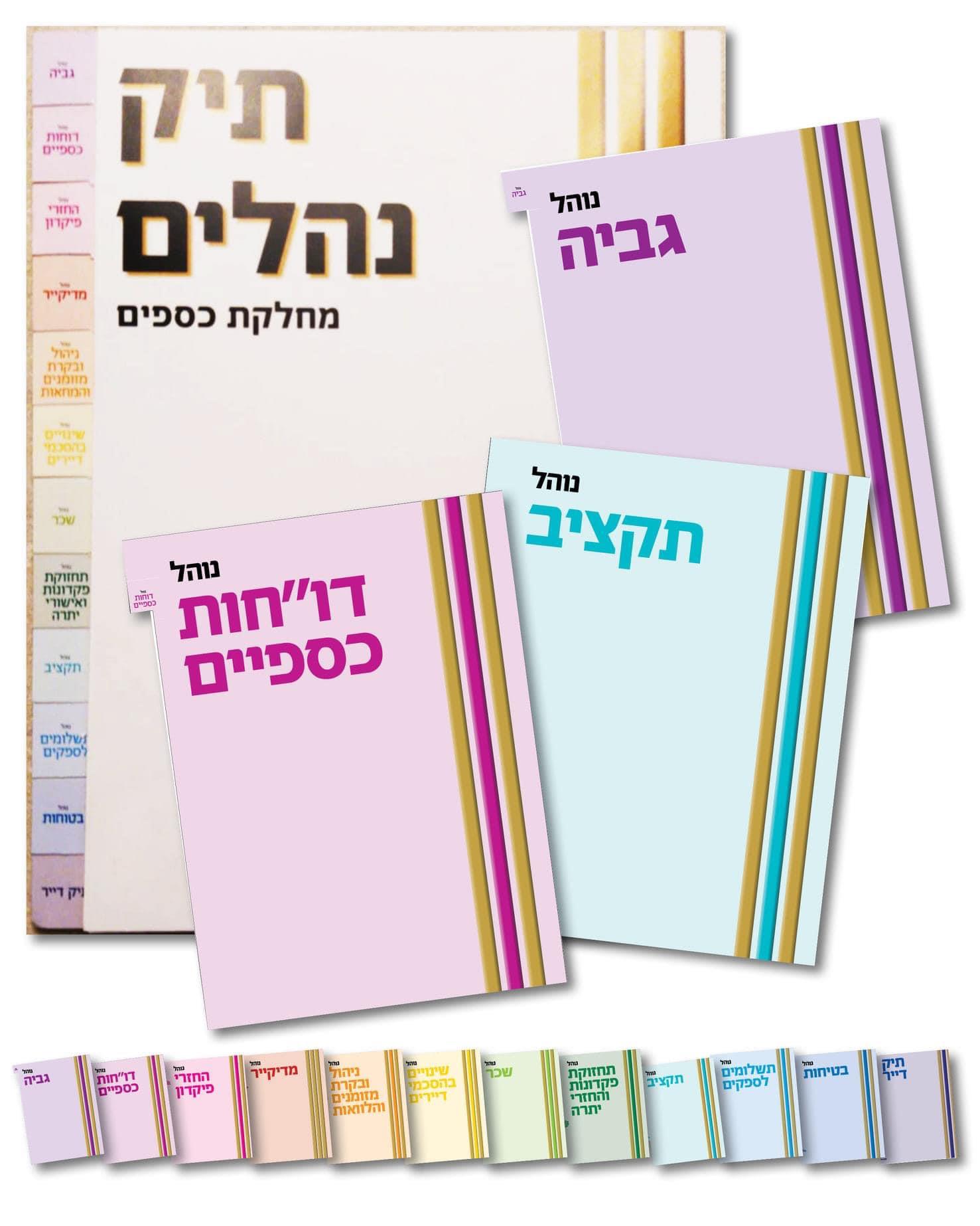 חוברת עם חלוקה לנושאים..