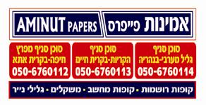 מדבקת סניפי Aminut Papers
