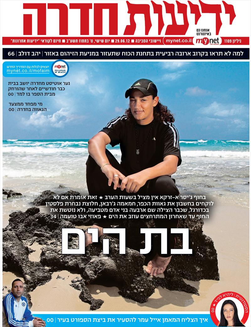 צילום שער ל"ידיעות חדרה"