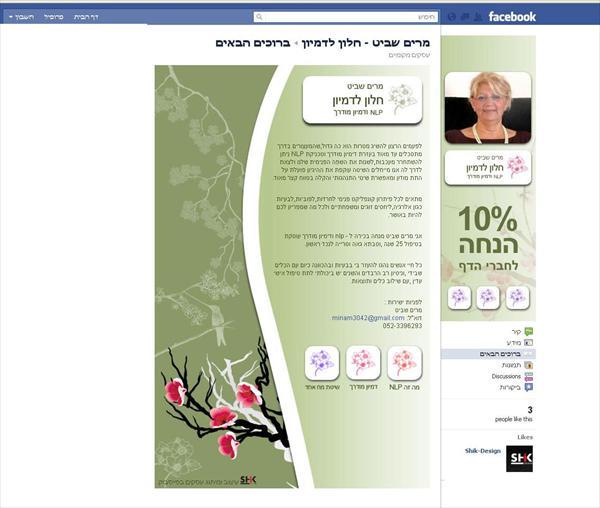 עיצוב והקמה דף פייסבוק
