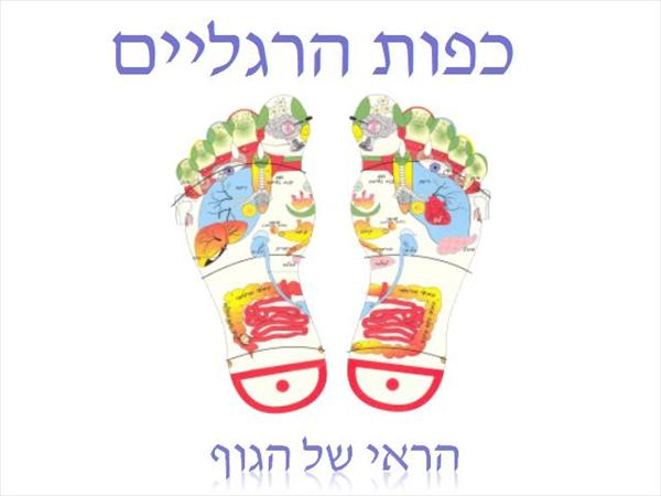 רפלקסולוגיה