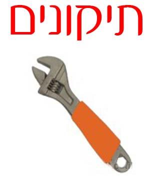תיקון
