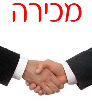 מכירה